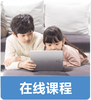 iCollege線(xiàn)上少兒課程
